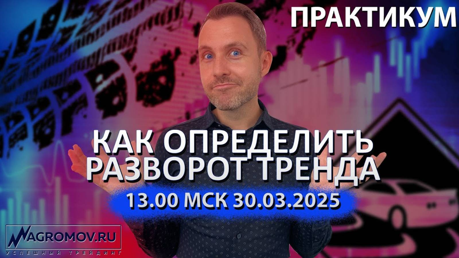 Как определить разворот тренда | Правильная работа с коррекциями | МАКСИМУМ из малого движения