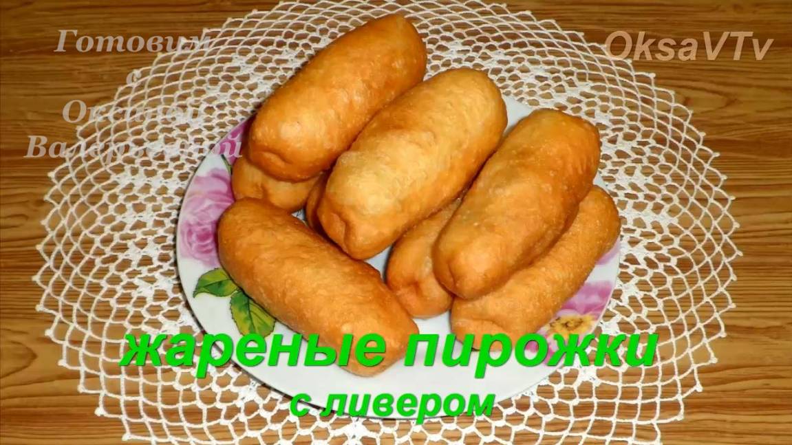 Жареные пирожки с ливером. Готовим с Оксаной Валерьевной.