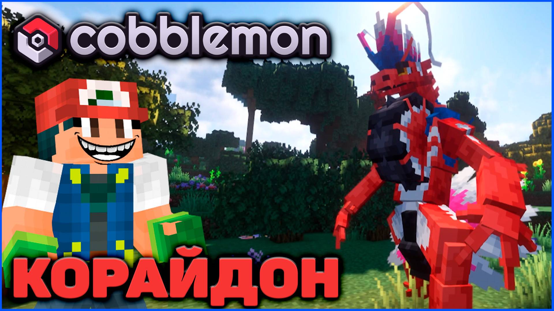 КАК ПОЛУЧИТЬ КОРАЙДОНА в Cobblemon Minecraft 1.21.1 на MCskill (Майнкрафт Коблмон)