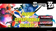 ZENLESS ZONE ZERO 1.6 ПРОХОЖДЕНИЕ СЮЖЕТА! МАРШ СЕРЕБРЯННЫХ СОЛДАТ ИСТОРИЯ ЭНБИ
