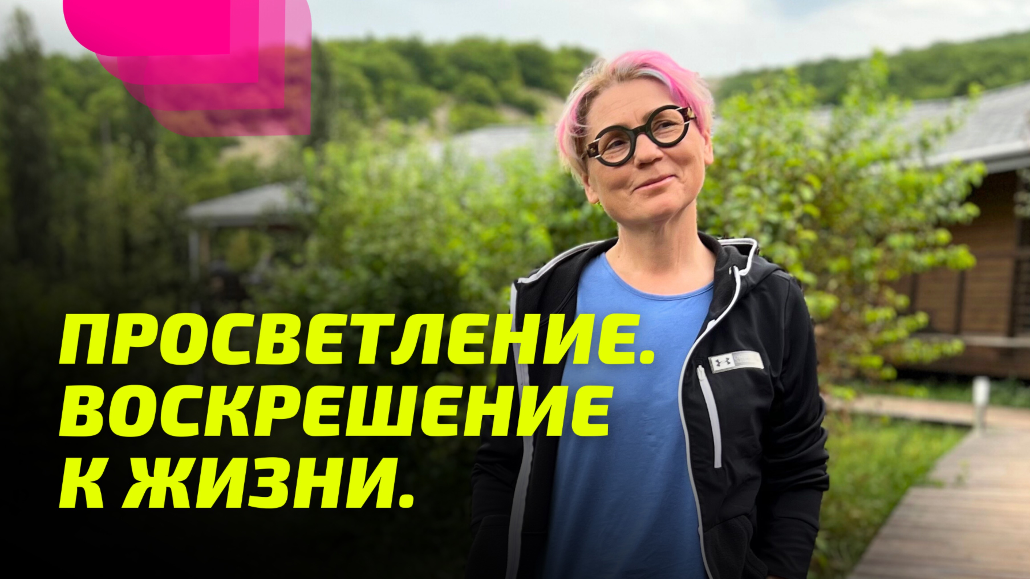 Просветление. Воскрешение к Жизни. Просветление Реально для Тебя.