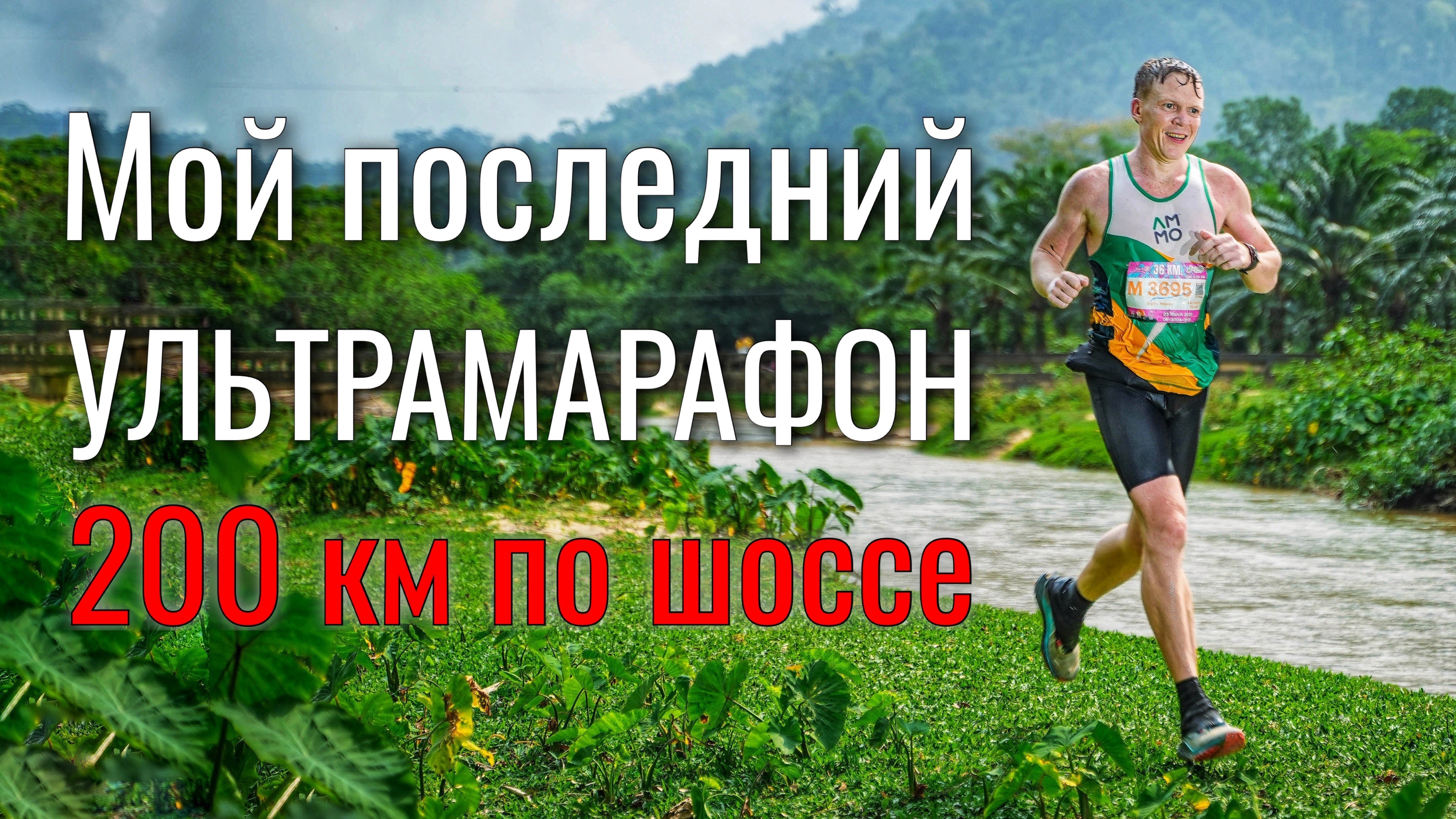 Ультра 200 км, которая стала последней!