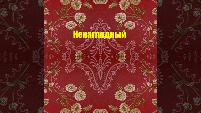 Ненаглядный