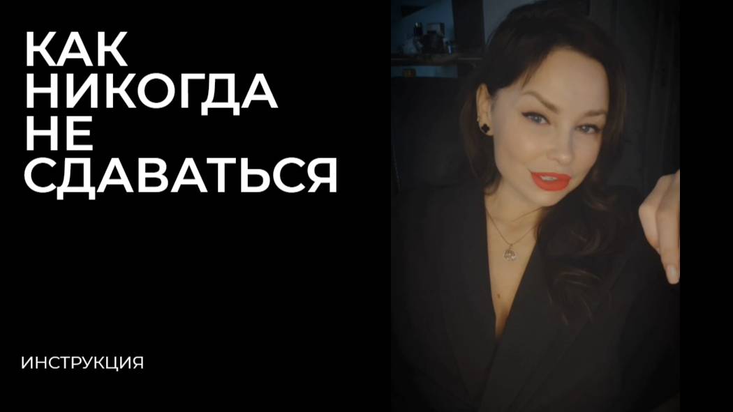 КАК НИКОГДА НЕ СДАВАТЬСЯ?