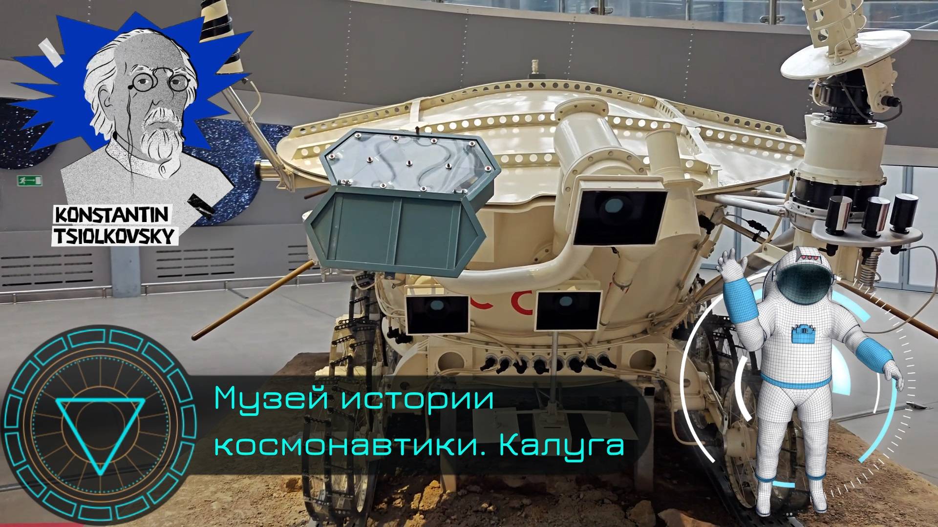 Музей истории космонавтики им. Циолковского, Калуга. Узнаём тайны космоса, пробуем еду космонавта!