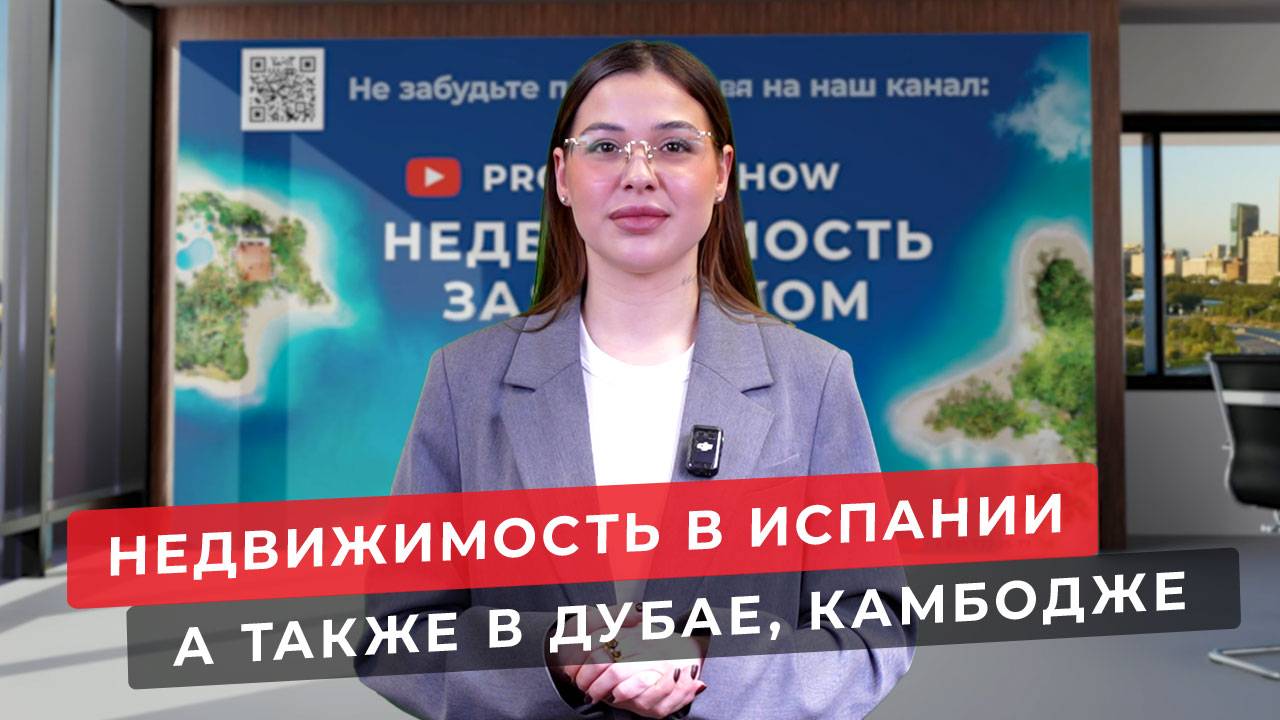 Недвижимость в Испании, в Дубае, в Камбодже. Новости зарубежной недвижимости. Выпуск №75.