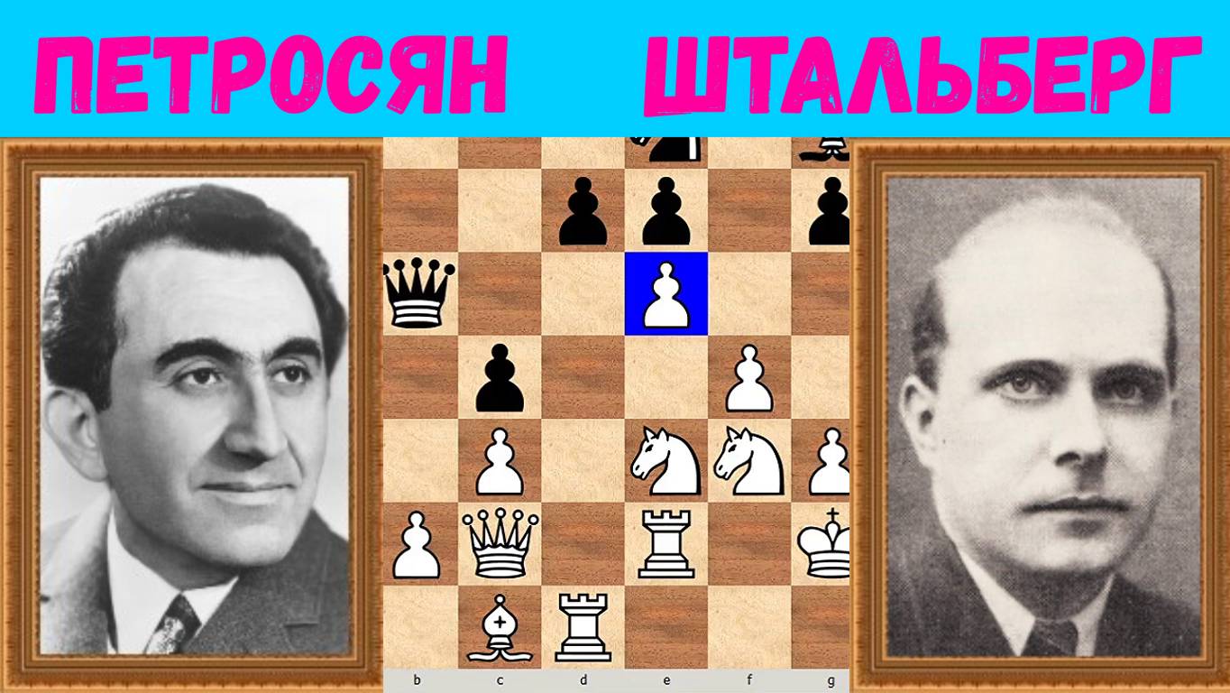 Шахматы ♕ МЕЖДУНАРОДНЫЙ ТУРНИР ГРОССМЕЙСТЕРОВ ♕ Партия № 177