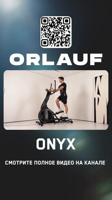Кардиотренажеры и массажные кресла бизнес-класса | Модель эллипсоида: Orlauf Onyx