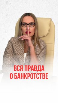 Банкротство - это не страшно!