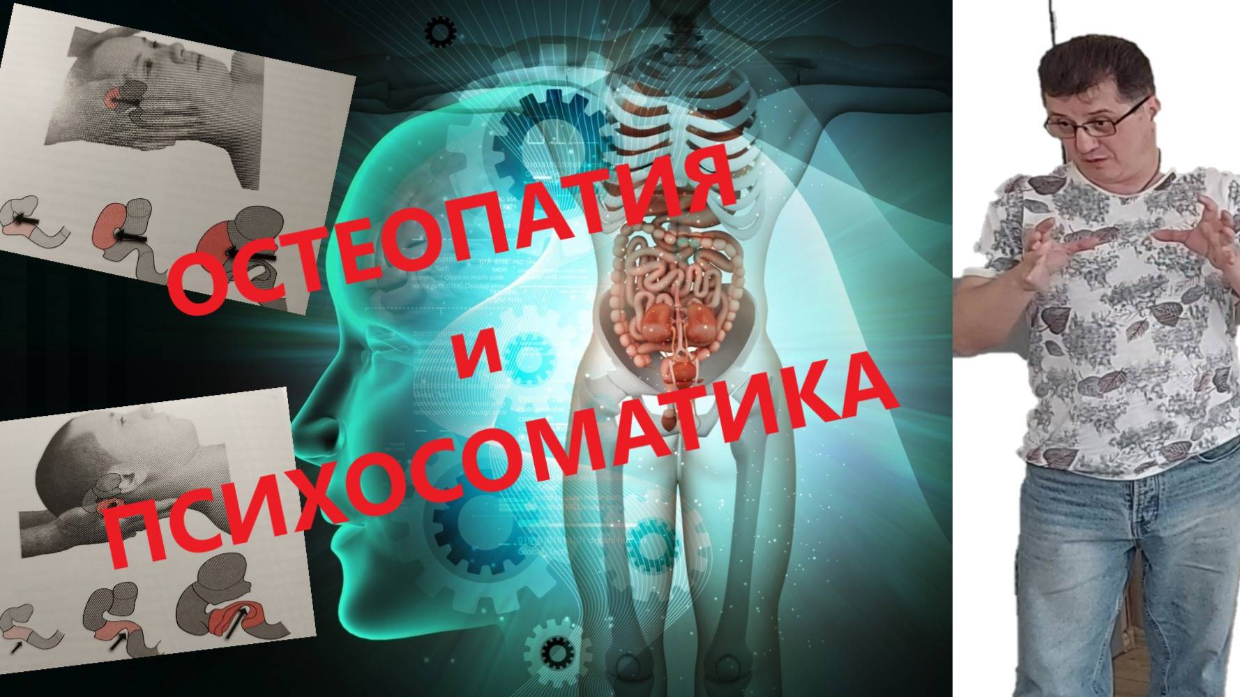 Остеопатия и психосоматика. Работа через мотильность и откровения Барраля!