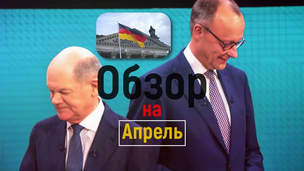 Германия обзор Таро на апрель (политика)