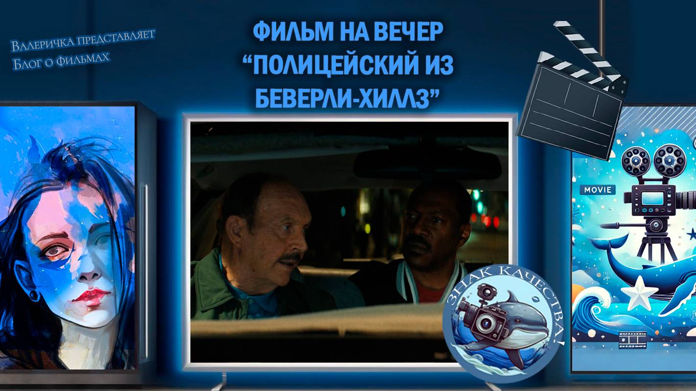 Фильм "Полицейский из Беверли-Хиллз 4: Аксель Фоули" 2024г.
