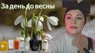 За день до весны