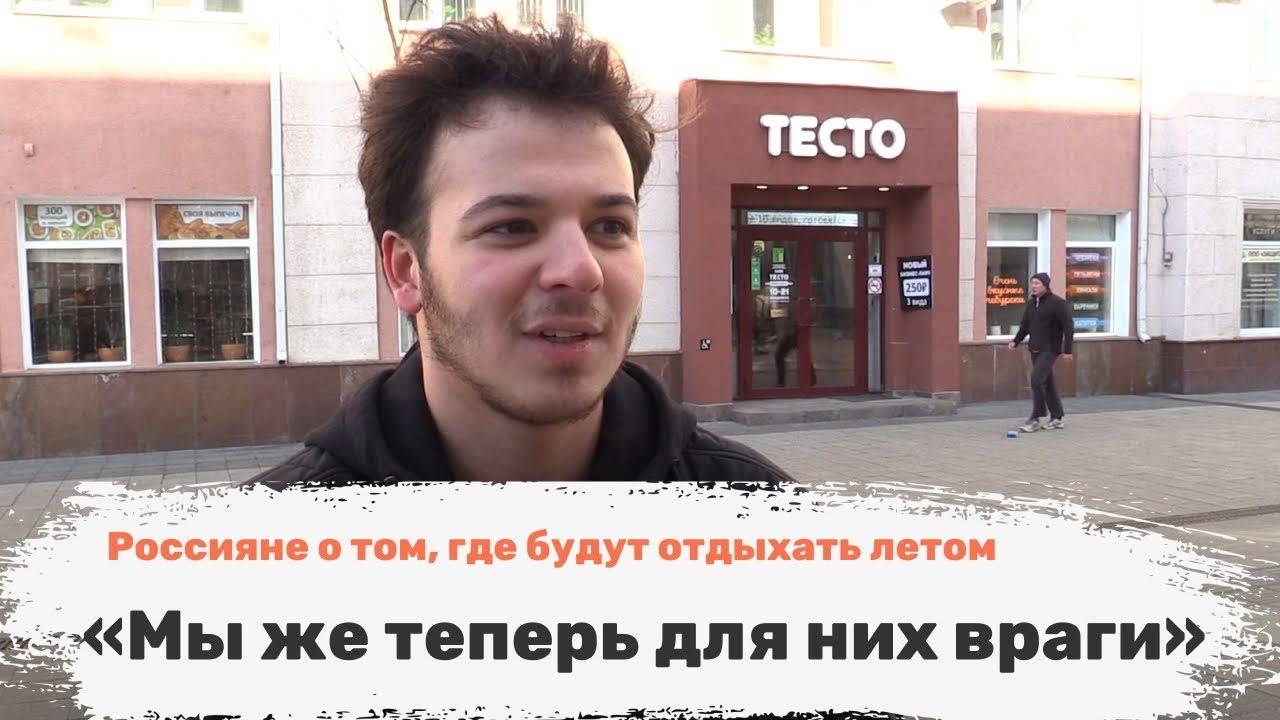 «Мы же теперь для них враги». Россияне о том, где будут отдыхать летом