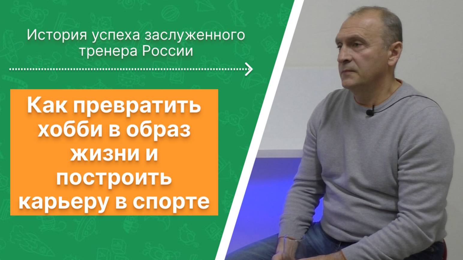 Как превратить хобби в образ жизни и построить карьеру в спорте? Интервью с Андреем Степурко