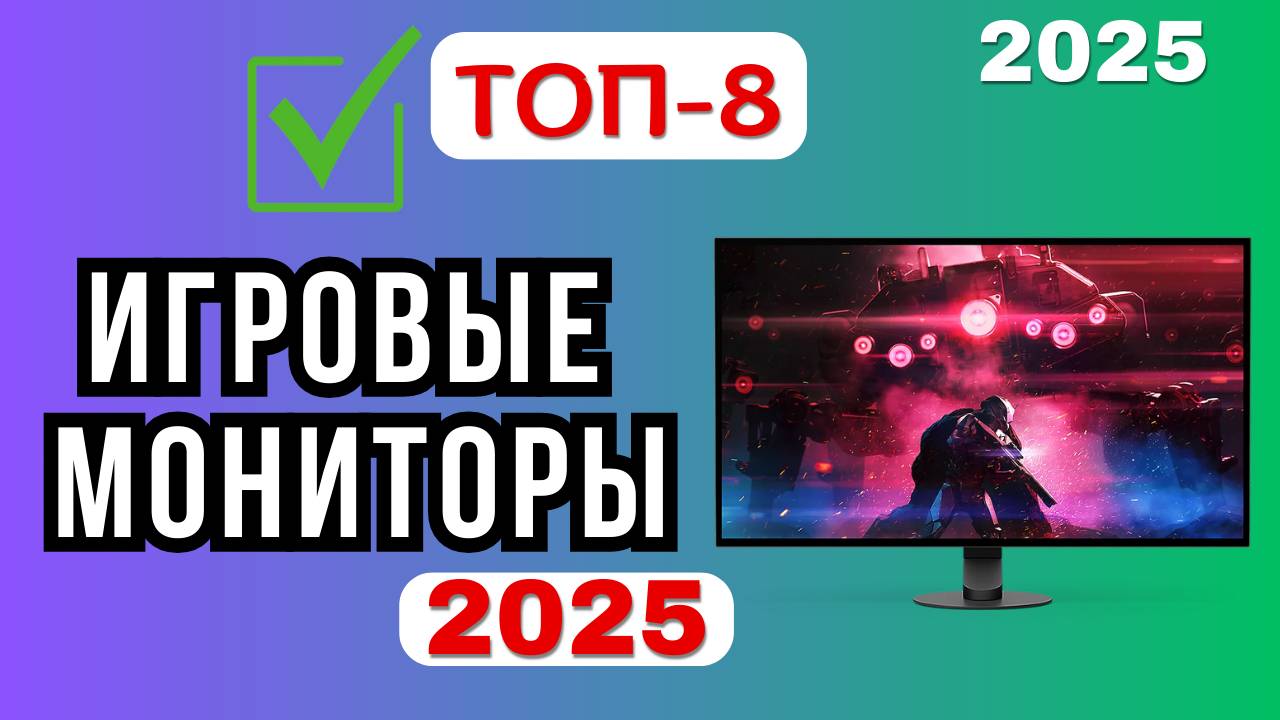 Лучшие игровые мониторы 2025: выбираем идеальный экран для гейминга и киберспорта [РЕЙТИНГ ТОПОВЫХ]