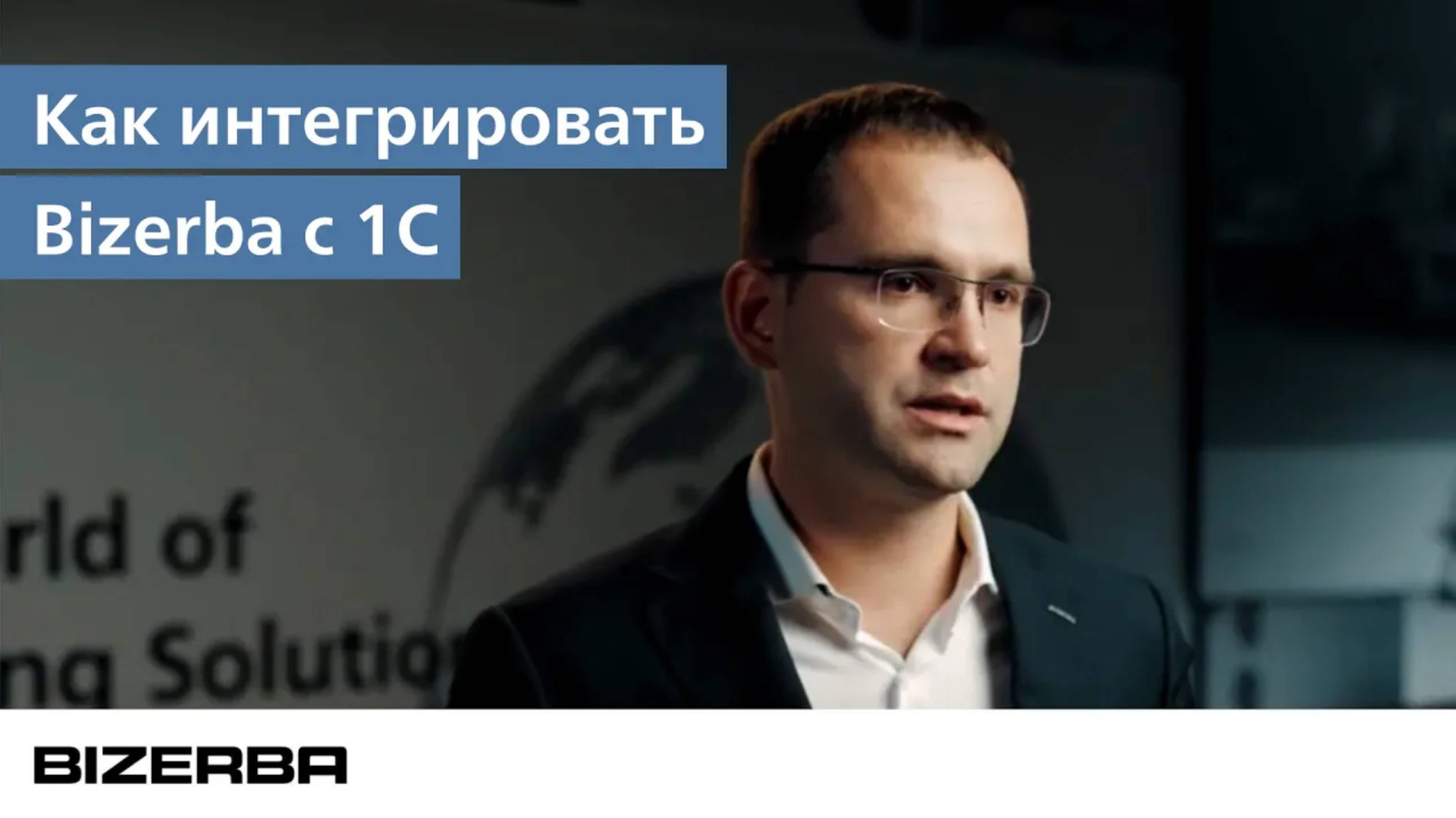 Как интегрировать данные с производства в 1С с помощью BRAIN2 – ПО для оборудования BIZERBA.