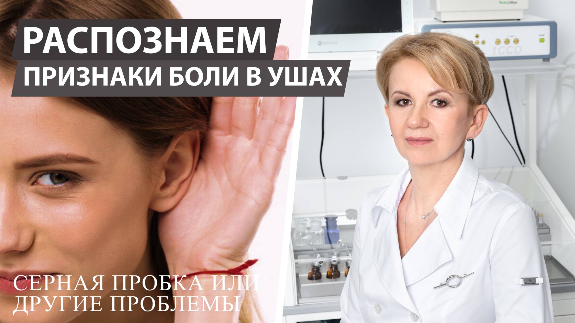 Боль в ушах. Лучше обратиться к врачу, чем терпеть