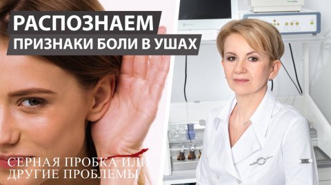 Боль в ушах. Лучше обратиться к врачу, чем терпеть