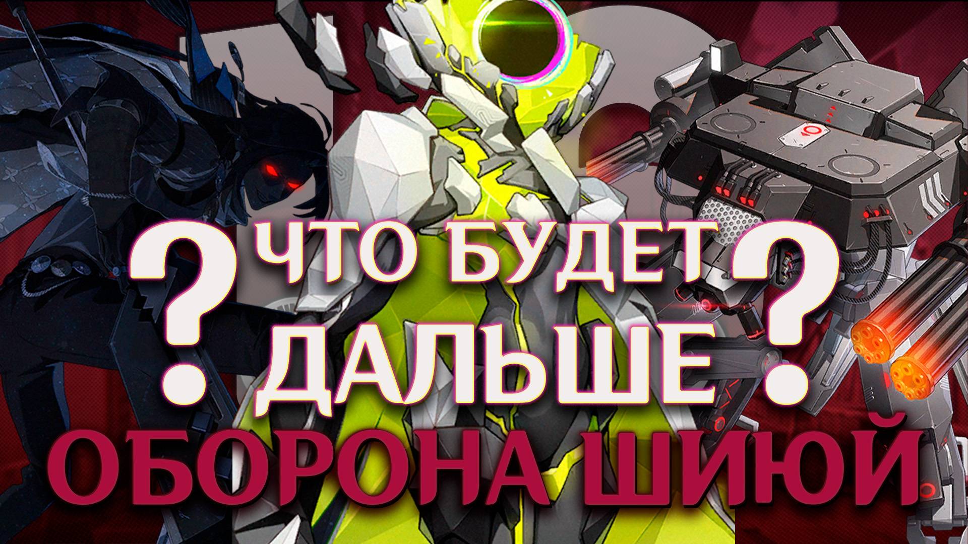 ТАКОГО Я НЕ ОЖИДАЛ ОТ ОБОРОНЫ ШИЮЙ 1.6 | Эллен Бёрнис Харумаса Эвелин  | Zenless Zone Zero