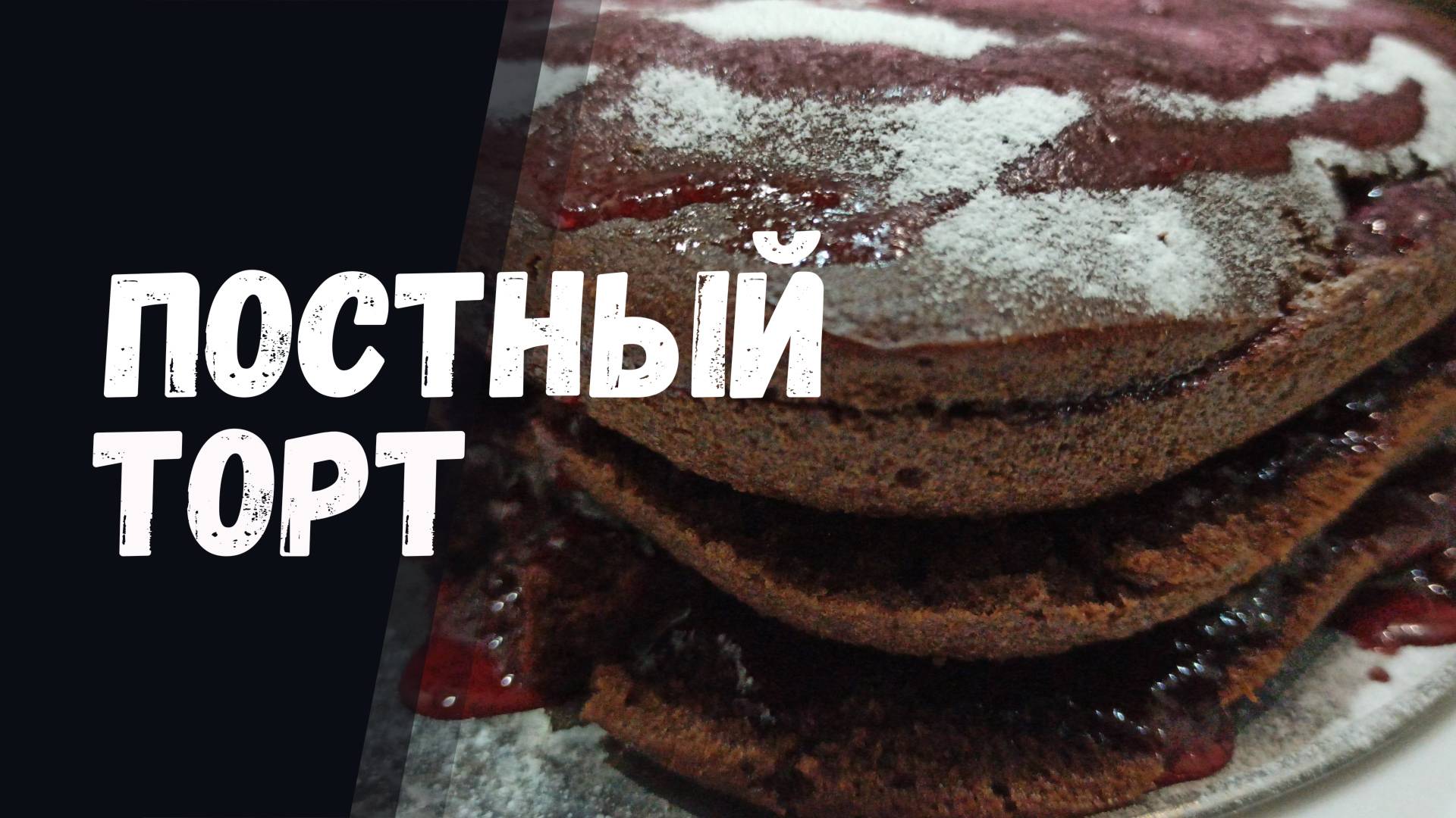 Постный ТОРТ рецепт в домашних условиях