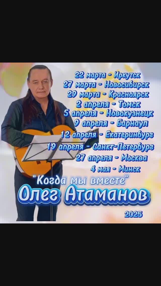 Олег Атаманов. Концерты 2025.