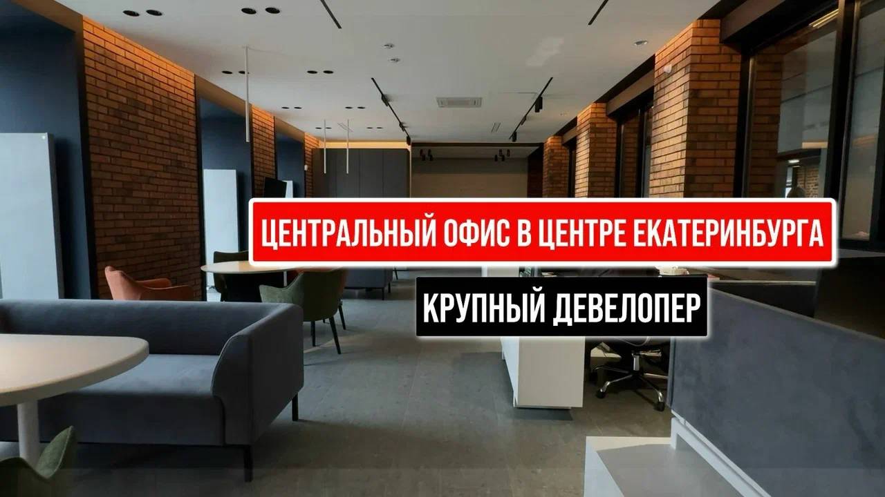 Центральный офис в городе Екатеринбург для крупного девелопера