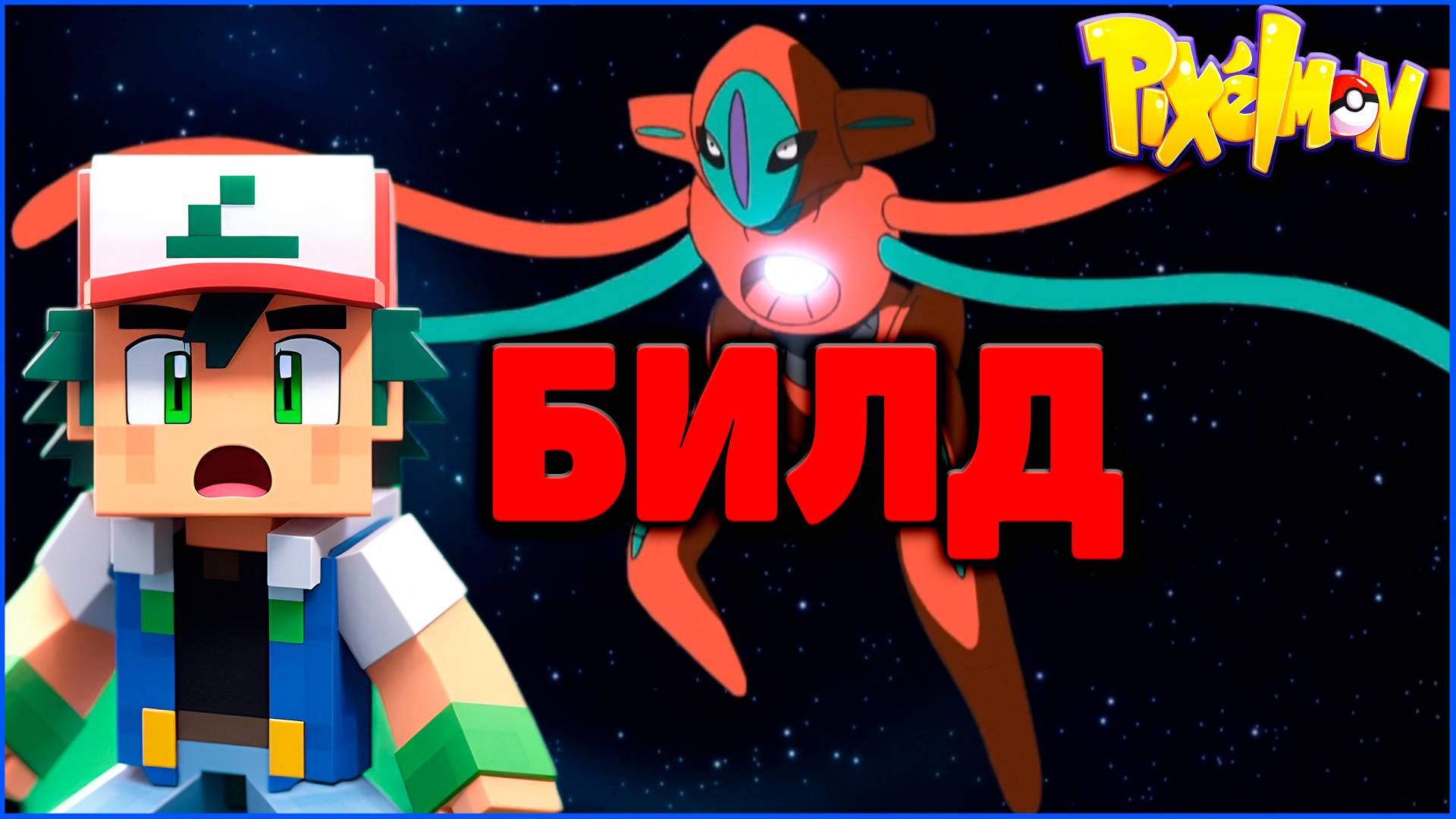 БИЛД УДАРНЫЙ ДЕОКСИС (Deoxys): Гайд в ПИКСЕЛЬМОН Minecraft Pixelmon 1.16.5 на MCskill
