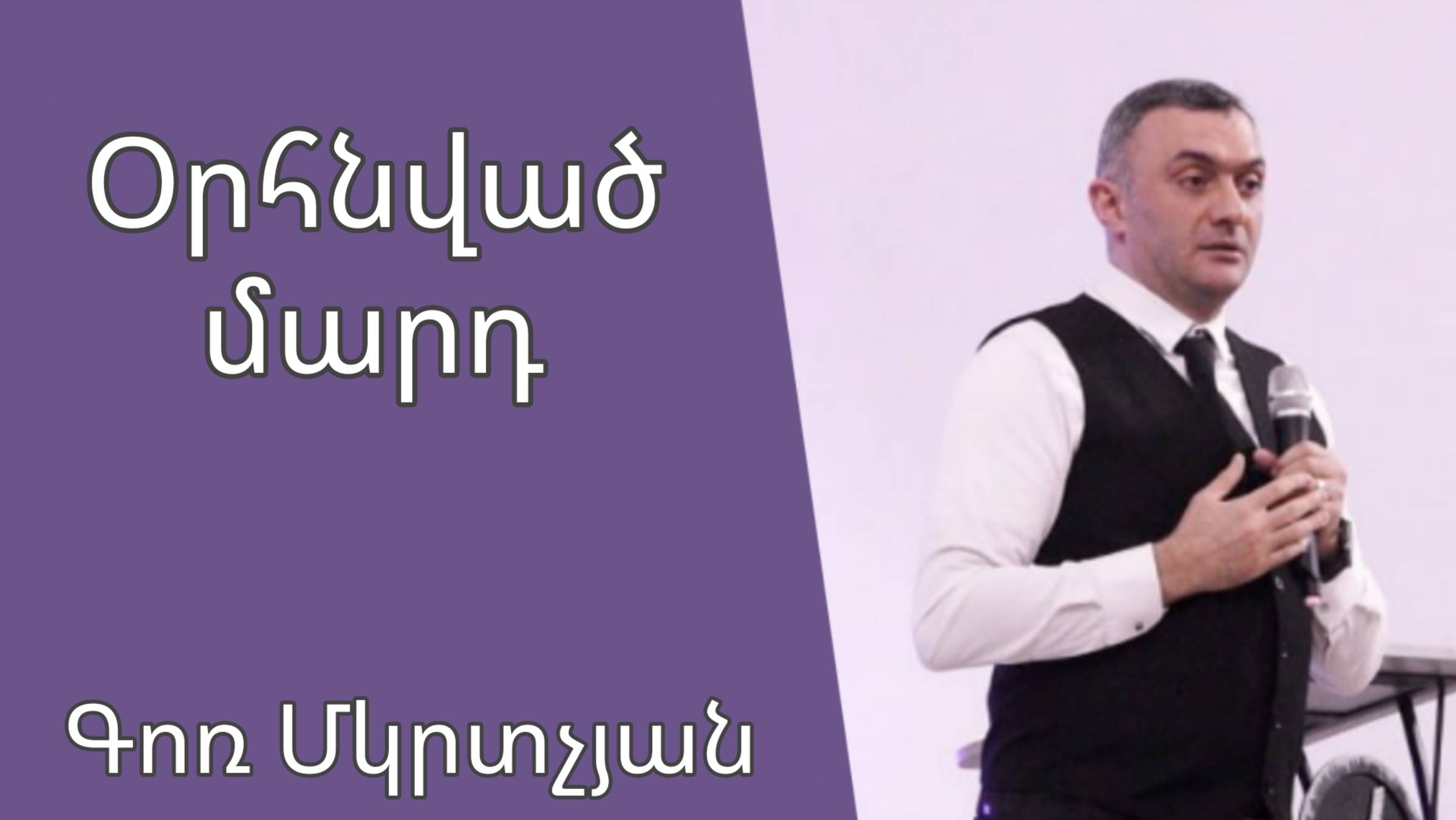 Օրհնված մարդ 09․03․2025 Գոռ Մկրտչյան