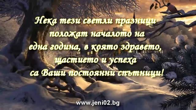 Жени 02 ООД Весели Празници! (Jeni 02 Ltd- Christmas eCard)