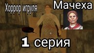 Мачеха.Хоррор игруля 1 серия