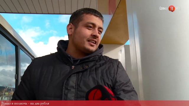 Ровно в полночь - на два рубля