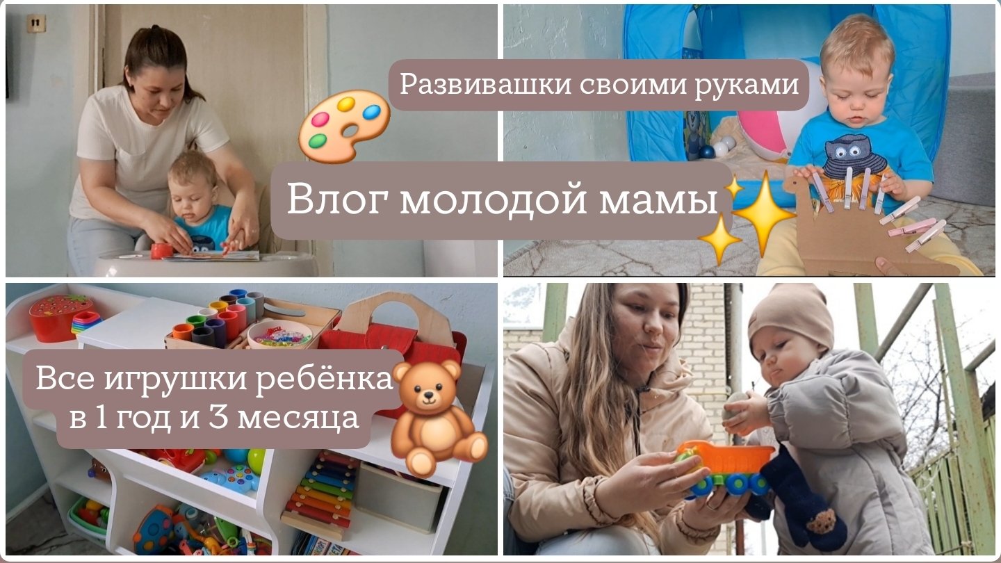 Влог мамы|Все игрушки ребёнка в 1 год и 3 месяца🧸 Развивашки своим руками✨