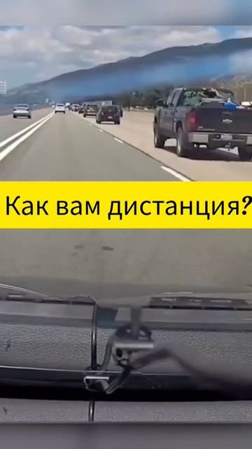 Как вам дистанция?