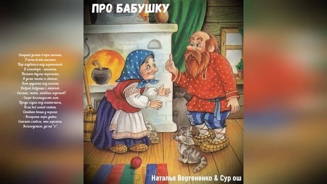 ПРО БАБУШКУ (Наталья Вертененко & студия "ПОРА")