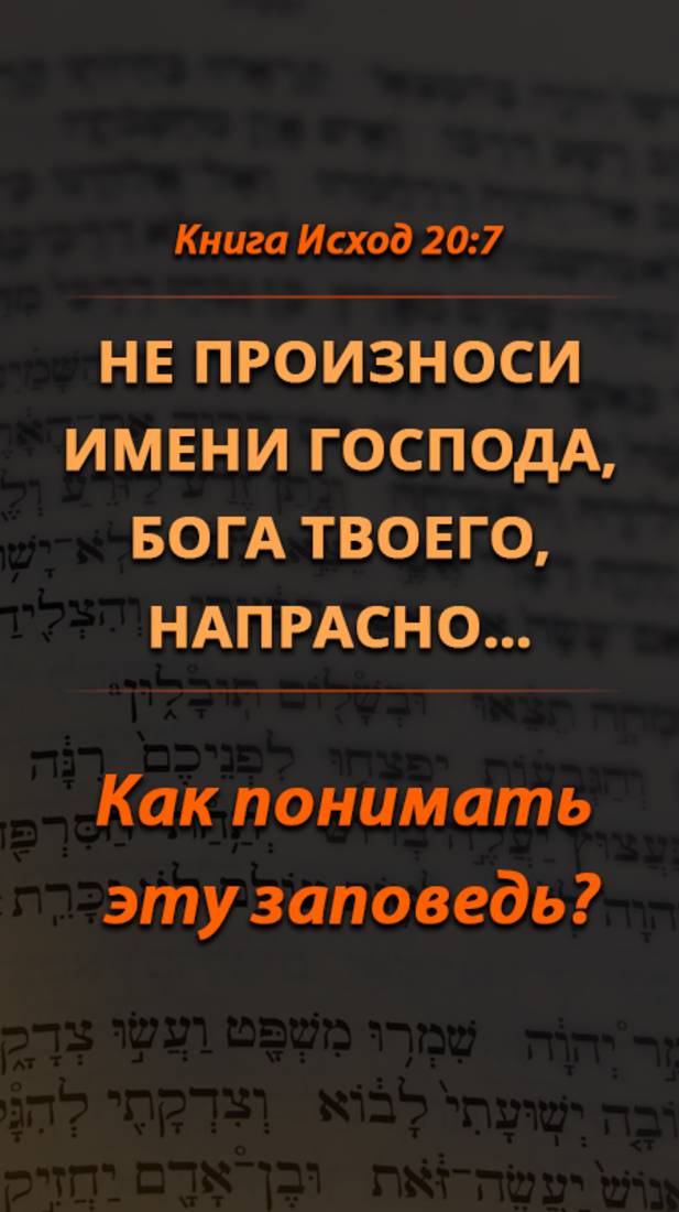 Не произноси имени Господа, Бога твоего, напрасно…