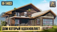 Вдохновляющий дом с уютной планировкой. Проект дома в стиле Шале с террасой, балконом и зимним садом