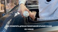 Как проверить дренаж/сливы панорамной крыши и дренаж/сливы под жабо Джили Монжаро/ Geely Monjaro