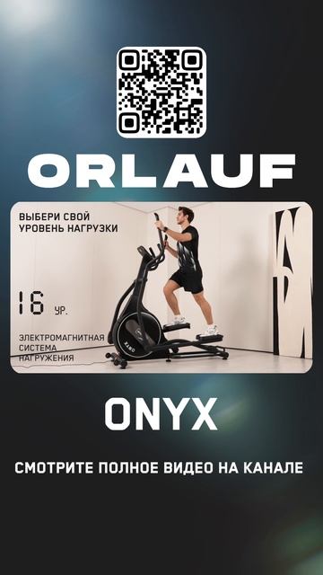 Кардиотренажеры и массажные кресла бизнес-класса | Модель эллипсоида: Orlauf Onyx