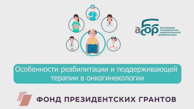 Особенности реабилитации и поддерживающей терапии в онкогинекологии