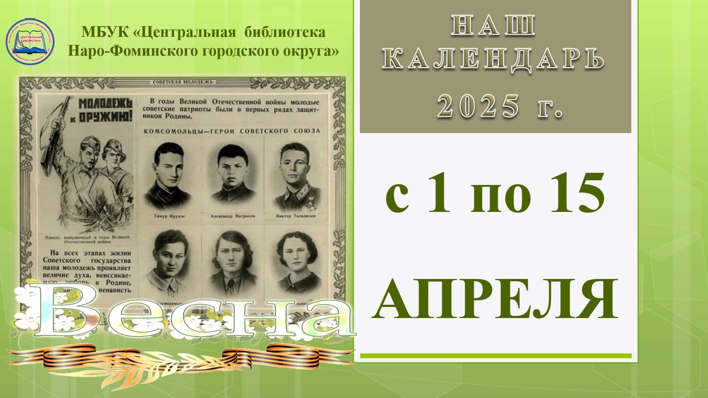 Наш календарь с 1 по 15 апреля