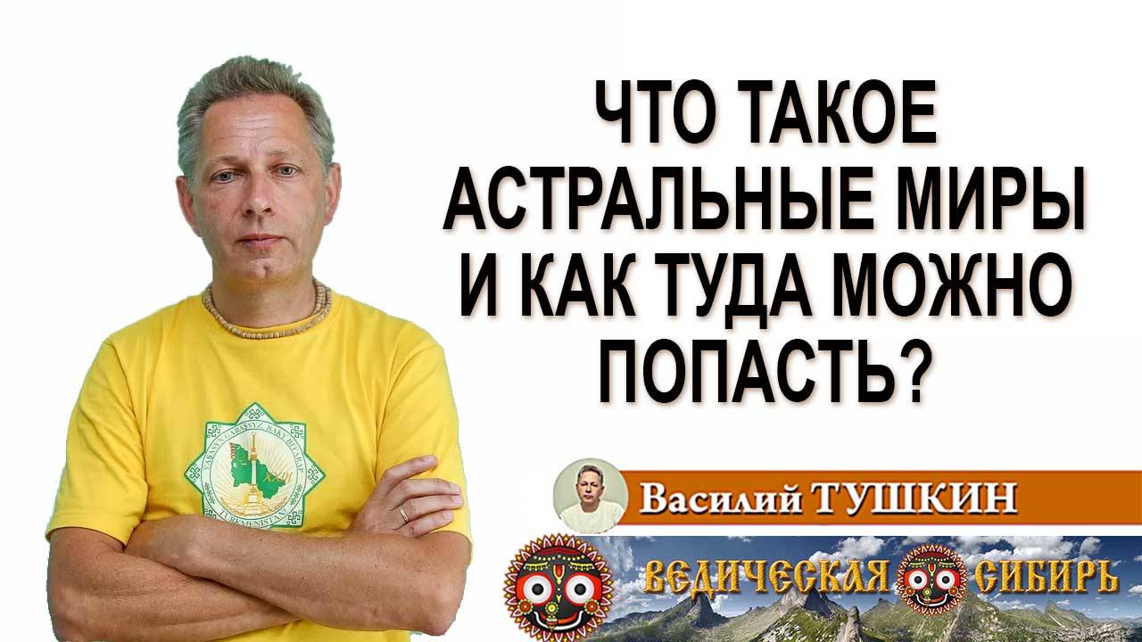 Что такое астральные миры и как туда можно попасть?
