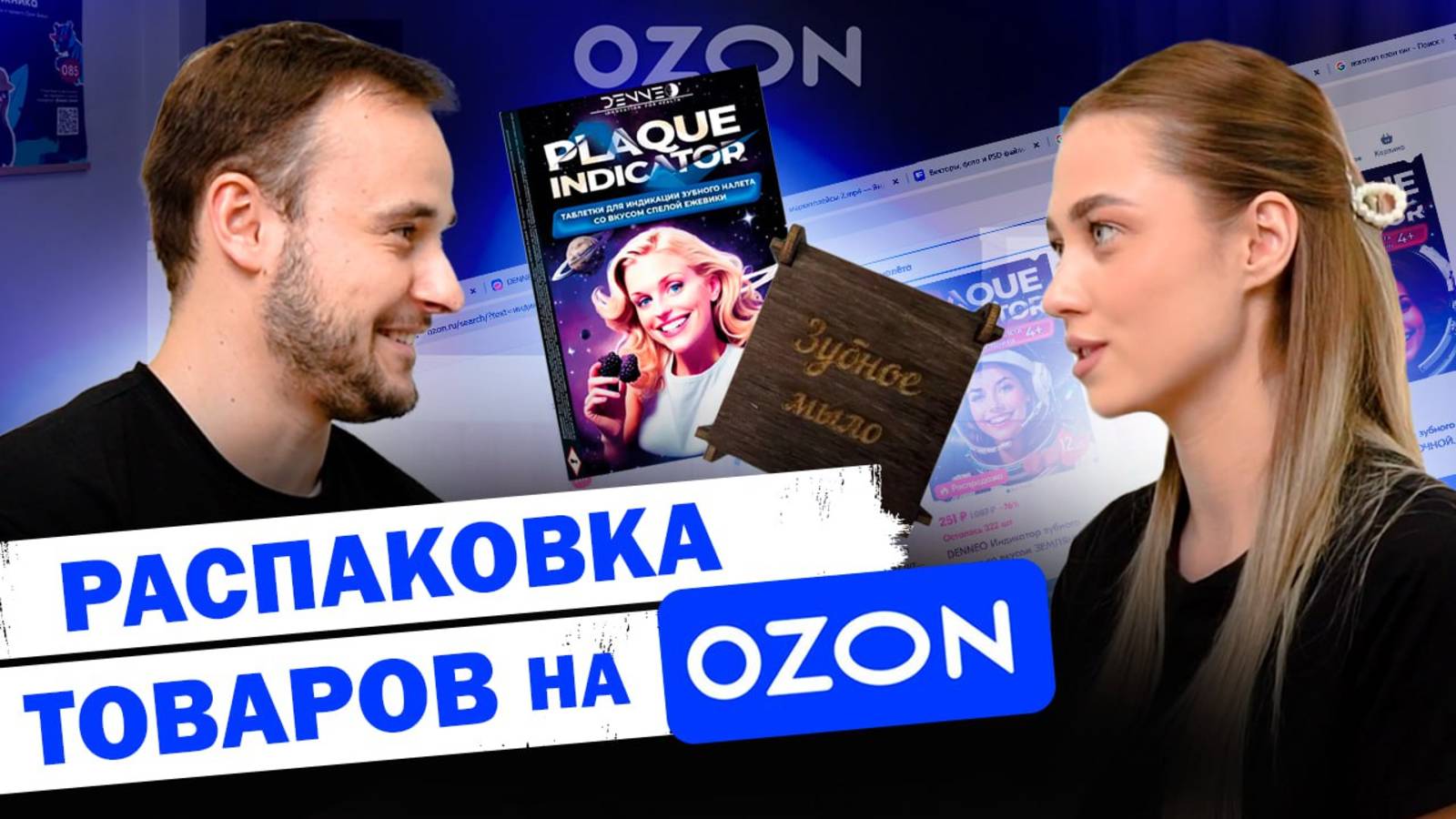 Распаковка покупок с Ozon! Мыло для зубов?! Индикатор зубного налета?
