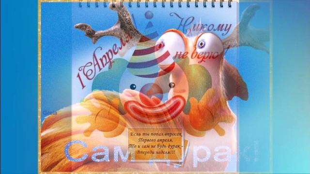 С 1-м апреля!