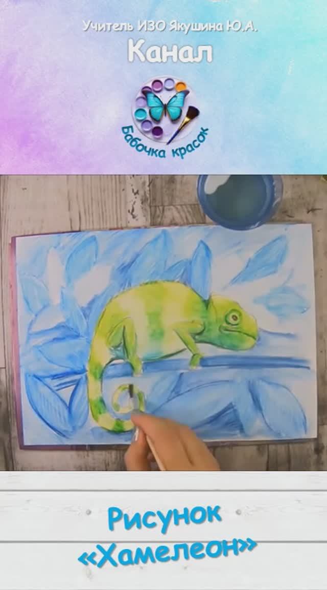 Рисунок акварельными карандашами «Хамелеон»