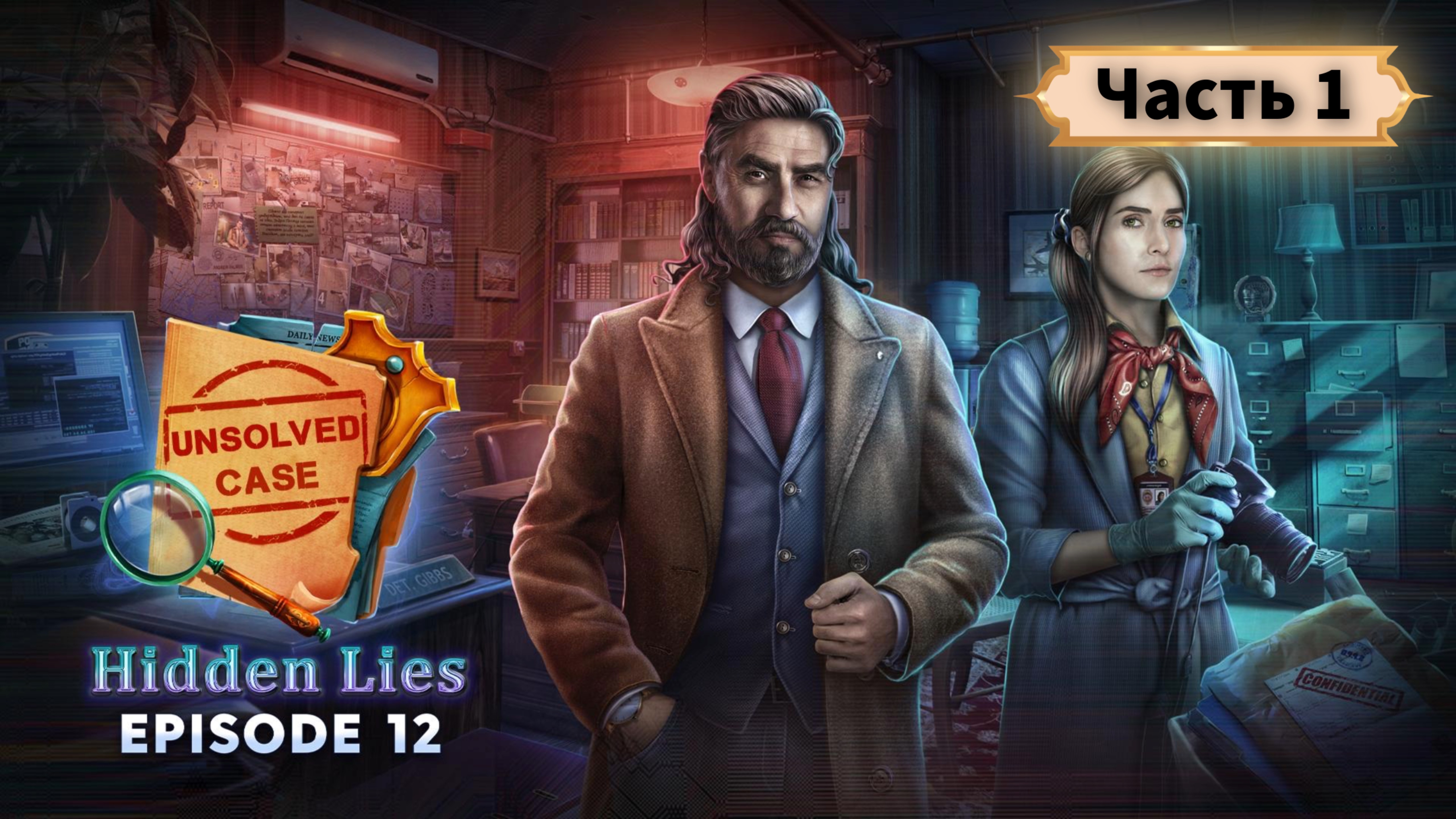 Hidden Lies эпизод 12. Часть 1.