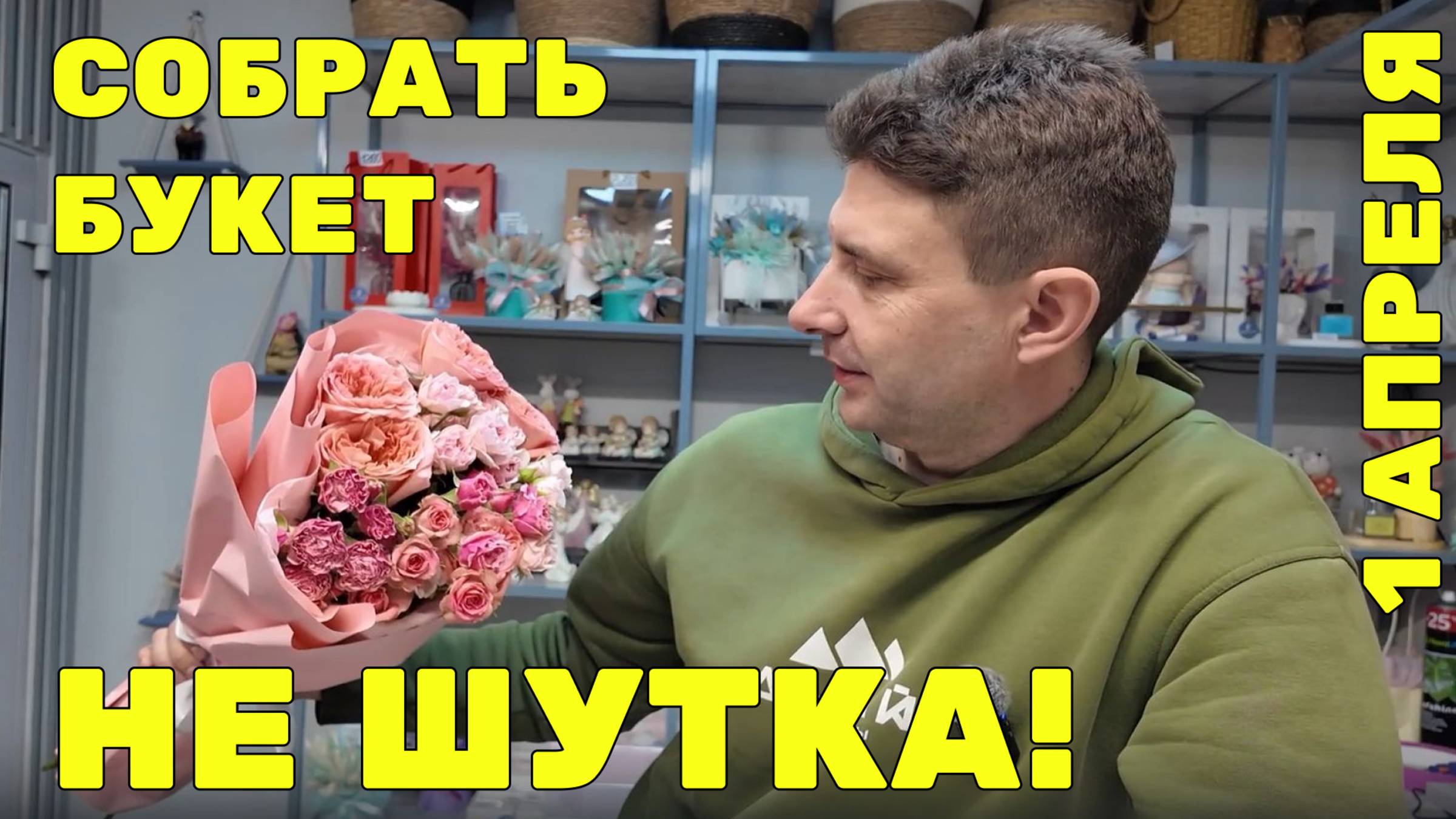 🌷 1 Апреля - Мужчина впервые собирает букет! Получится?