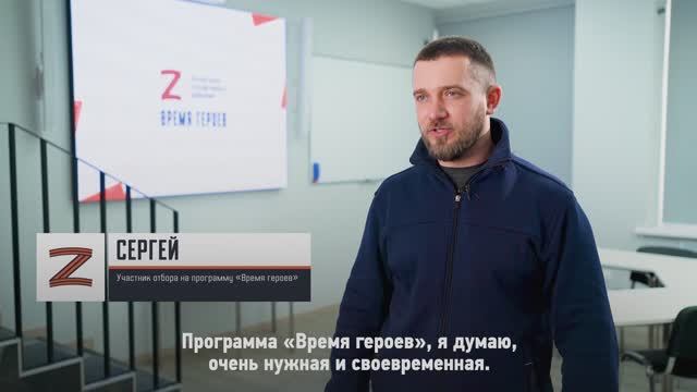 Участник отбора на программу «Время героев» Сергей: «Программа очень нужная и своевременная»