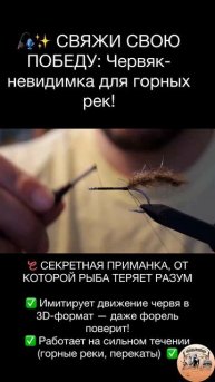 СВЯЖИ СВОЮ ПОБЕДУ: Червяк-невидимка для горных рек!