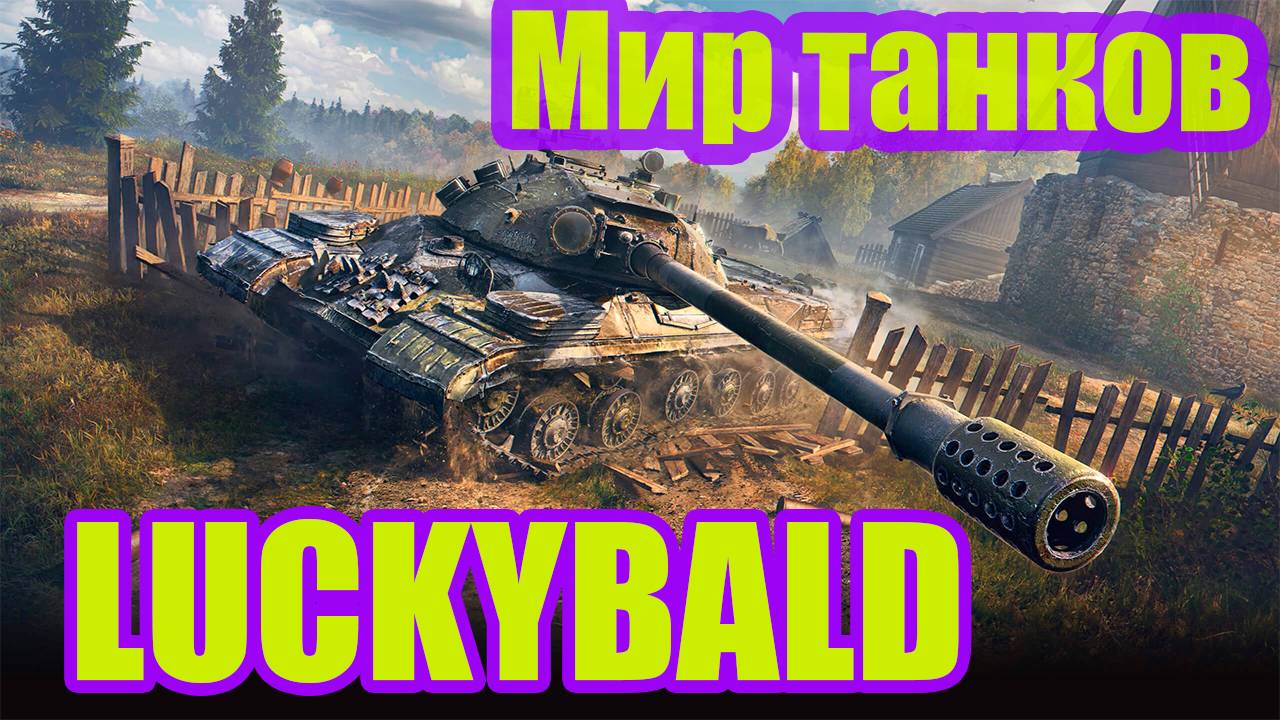 Мир танков  LUCKYBALD Моменты со стрима ep 5 #миртанков#luckybald